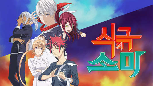 Food Wars! Shokugeki no Soma - Backdrops