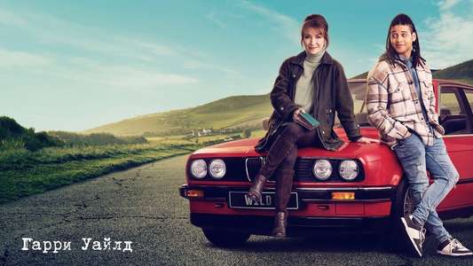 Harry Wild - Backdrops