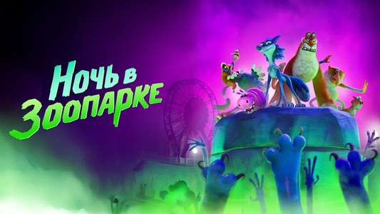Night of the Zoopocalypse - Backdrops