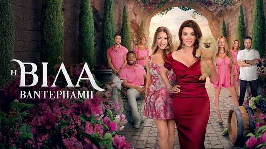Vanderpump Villa - Backdrops