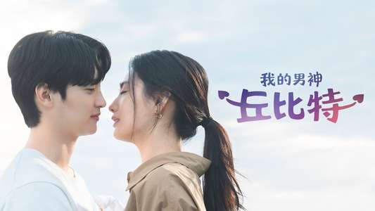 My Man Is Cupid - Backdrops