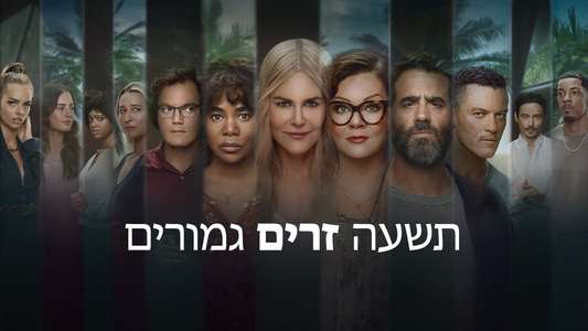 Nine Perfect Strangers - Backdrops