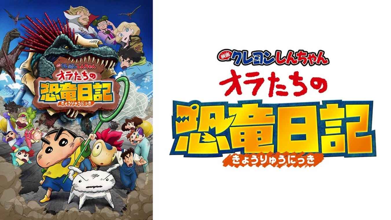 Crayon Shin-chan the Movie: Our Dinosaur Diary