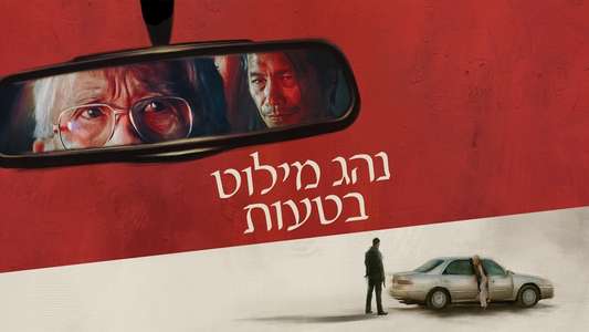 The Accidental Getaway Driver - Backdrops