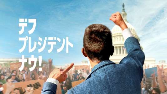 Deaf President Now! - Backdrops