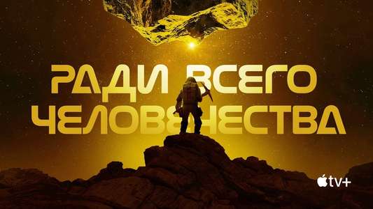 For All Mankind - Backdrops