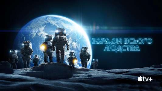 For All Mankind - Backdrops