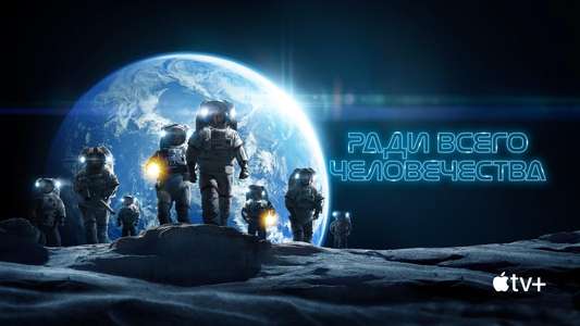 For All Mankind - Backdrops