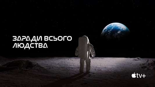 For All Mankind - Backdrops