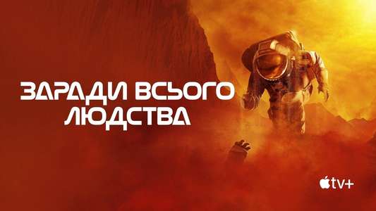 For All Mankind - Backdrops