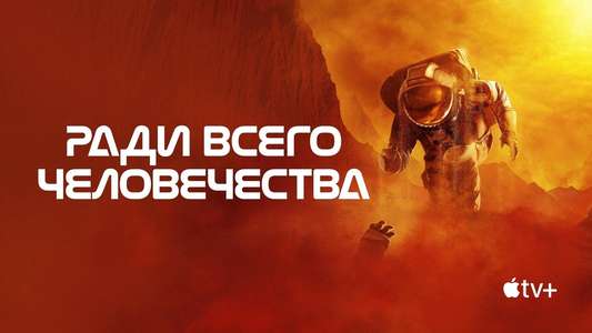 For All Mankind - Backdrops