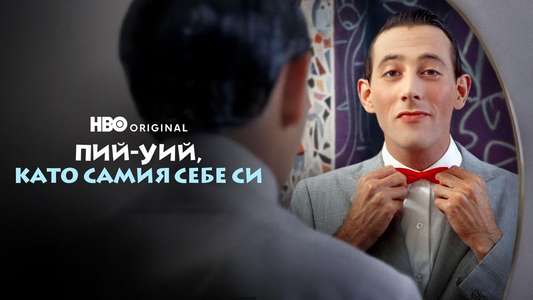 Pee-wee as Himself - Backdrops