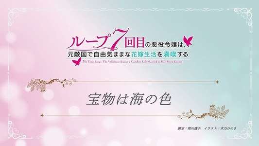 7th Time Loop: The Villainess Enjoys a Carefree Life Married to Her Worst Enemy! - Backdrops