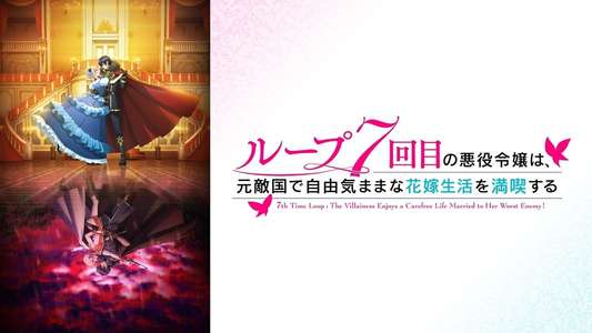 7th Time Loop: The Villainess Enjoys a Carefree Life Married to Her Worst Enemy! - Backdrops