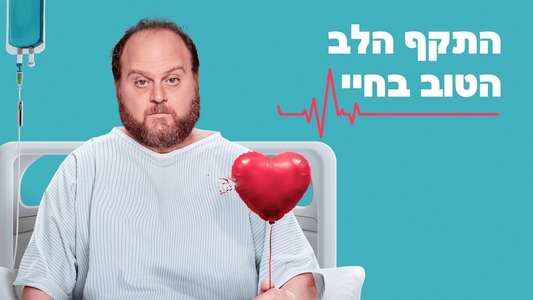 The Best Heart Attack of My Life - Backdrops