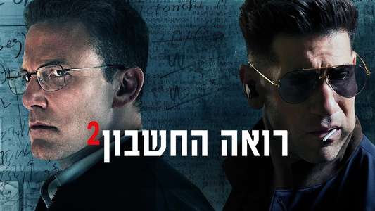The Accountant 2 - Backdrops