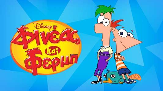 Phineas and Ferb - Backdrops