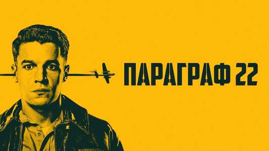Catch 22 - Backdrops