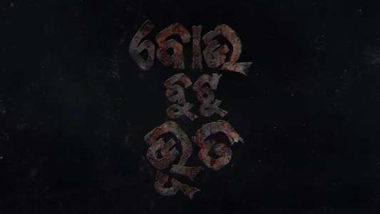Bou Buttu Bhuta - Backdrops