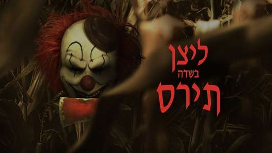 Clown in a Cornfield - Backdrops