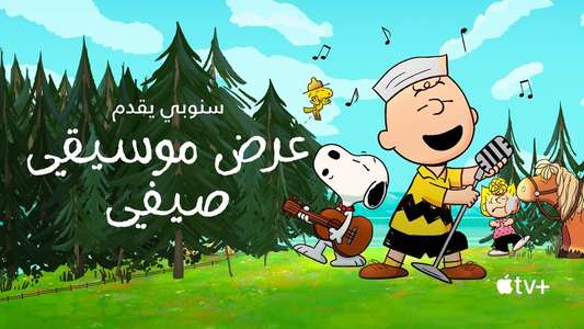 Snoopy Presents: A Summer Musical - Backdrops