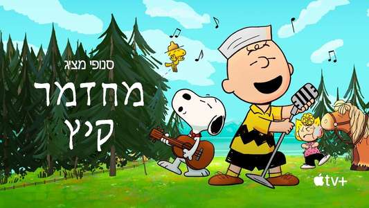 Snoopy Presents: A Summer Musical - Backdrops