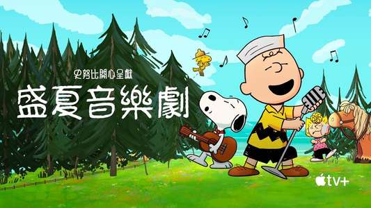 Snoopy Presents: A Summer Musical - Backdrops