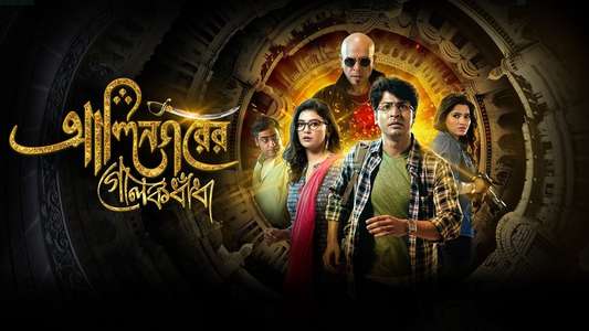 Alinagarer Golokdhadha - Backdrops