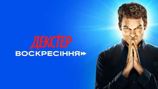 Dexter: Resurrection - Backdrops