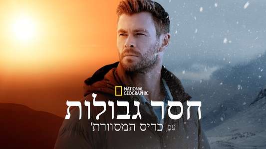 Limitless with Chris Hemsworth - Backdrops