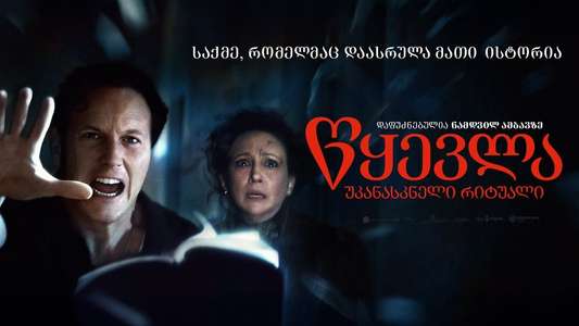 The Conjuring: Last Rites - Backdrops