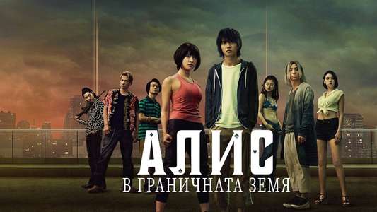 Alice in Borderland - Backdrops