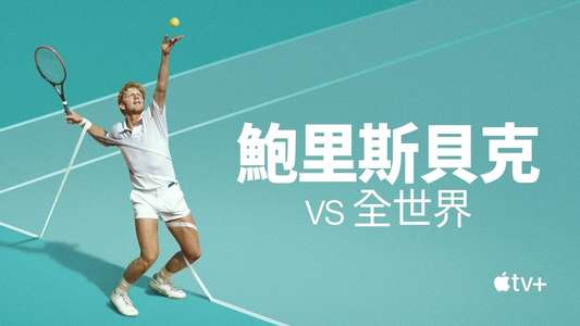 Boom! Boom! The World vs. Boris Becker - Backdrops