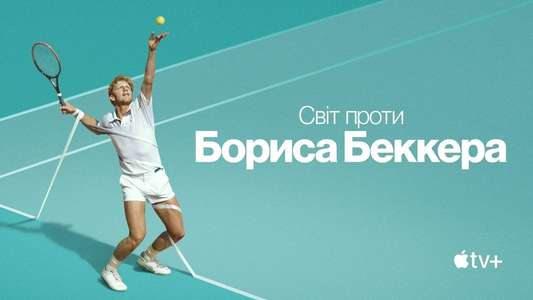 Boom! Boom! The World vs. Boris Becker - Backdrops
