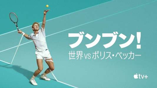 Boom! Boom! The World vs. Boris Becker - Backdrops