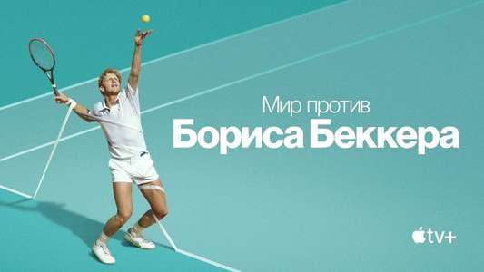 Boom! Boom! The World vs. Boris Becker - Backdrops