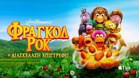 Fraggle Rock: Back to the Rock - Backdrops