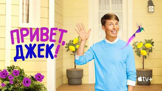 Hello  Jack! The Kindness Show - Backdrops