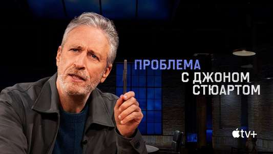The Problem With Jon Stewart - Backdrops