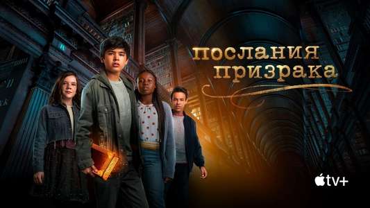 Ghostwriter Apple TV Plus - Backdrops
