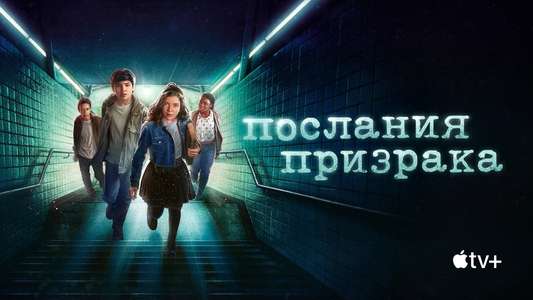 Ghostwriter Apple TV Plus - Backdrops