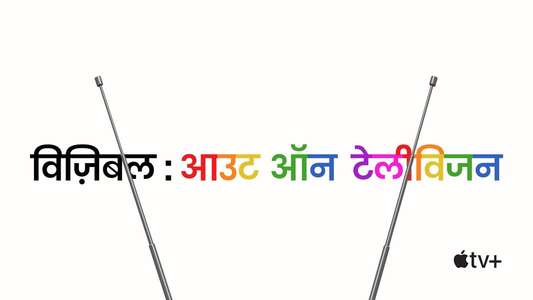 Visible: Out on Television - Backdrops