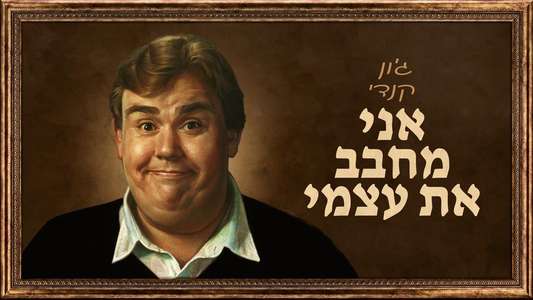 John Candy: I Like Me - Backdrops