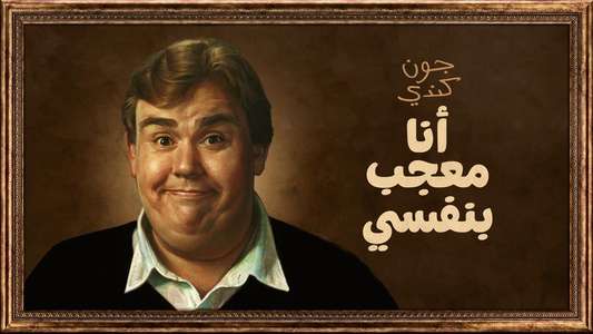 John Candy: I Like Me - Backdrops