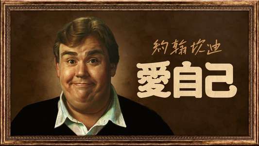 John Candy: I Like Me - Backdrops
