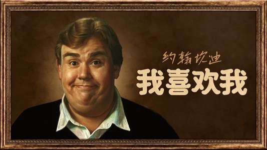 John Candy: I Like Me - Backdrops