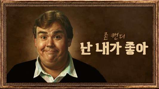 John Candy: I Like Me - Backdrops