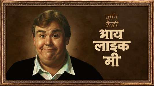 John Candy: I Like Me - Backdrops