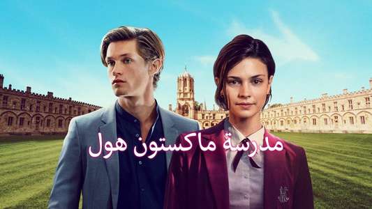 Maxton Hall - The World Between Us - Backdrops