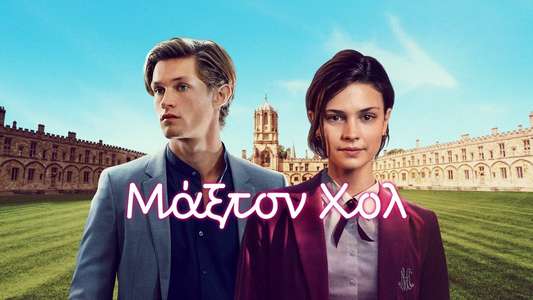 Maxton Hall - The World Between Us - Backdrops